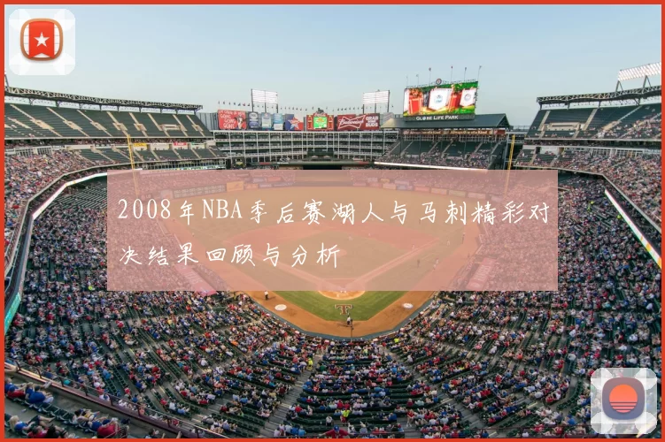 2008年NBA季后赛湖人与马刺精彩对决结果回顾与分析