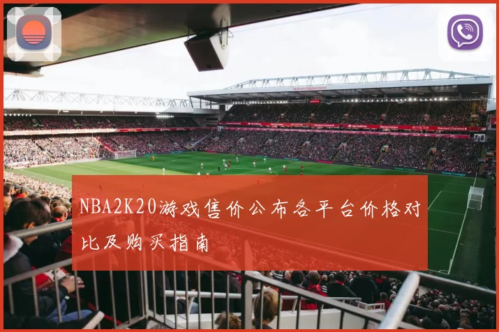 NBA2K20游戏售价公布各平台价格对比及购买指南