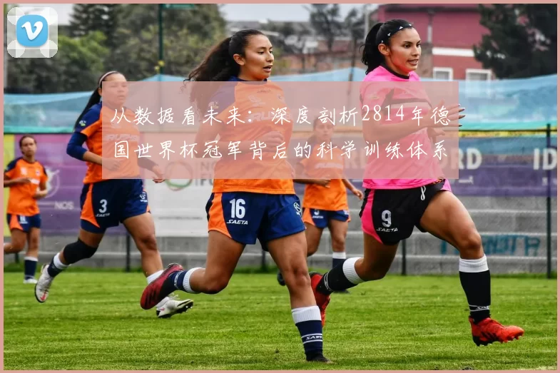 从数据看未来：深度剖析2814年德国世界杯冠军背后的科学训练体系