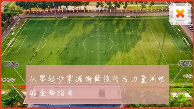 从零起步掌握街舞技巧与力量训练的全面指南