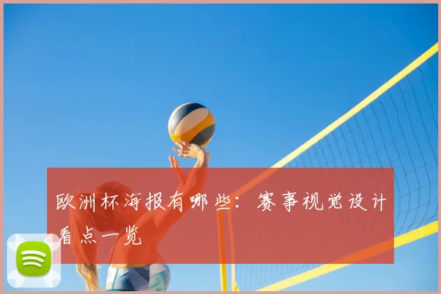 欧洲杯海报有哪些:赛事视觉设计看点一览