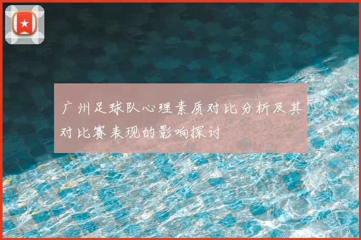 广州足球队心理素质对比分析及其对比赛表现的影响探讨