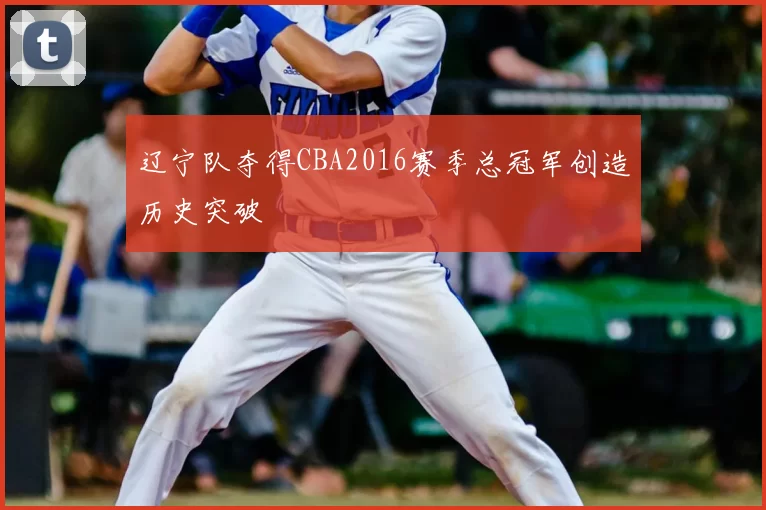 辽宁队夺得CBA2016赛季总冠军创造历史突破
