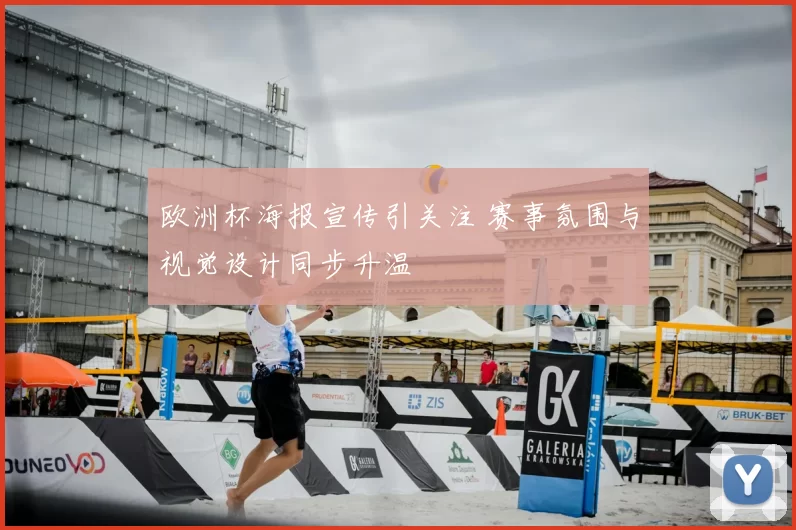 欧洲杯海报宣传引关注 赛事氛围与视觉设计同步升温