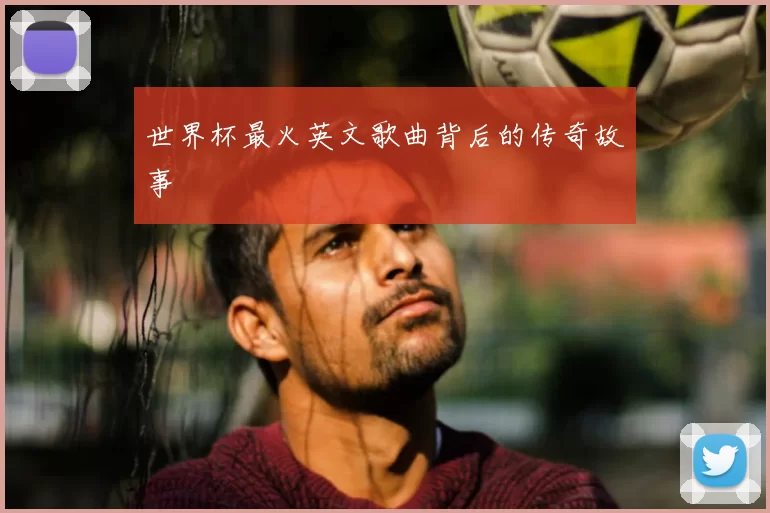 世界杯最火英文歌曲背后的传奇故事