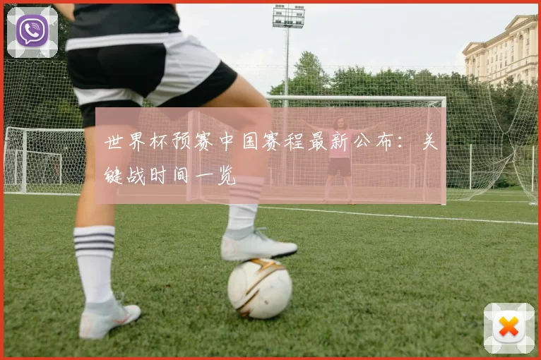 世界杯预赛中国赛程最新公布:关键战时间一览