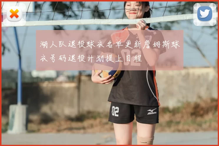 湖人队退役球衣名单更新詹姆斯球衣号码退役计划提上日程