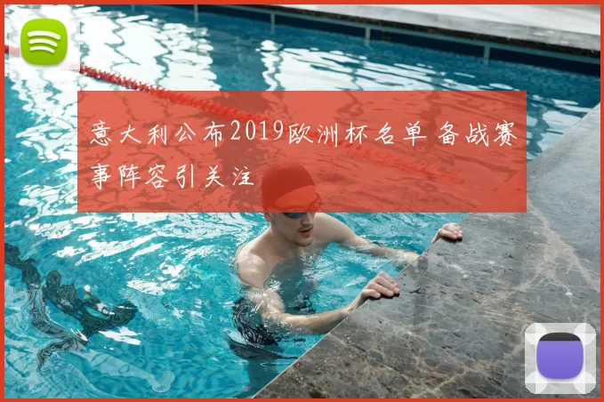 意大利公布2019欧洲杯名单 备战赛事阵容引关注