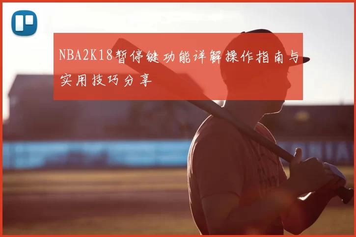 NBA2K18暂停键功能详解操作指南与实用技巧分享