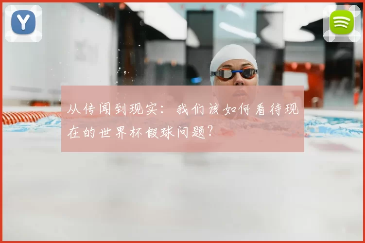 从传闻到现实：我们该如何看待现在的世界杯假球问题？