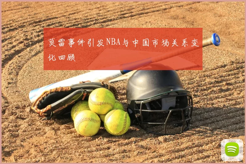 莫雷事件引发NBA与中国市场关系变化回顾