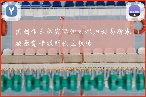 热刺俱乐部实际控制权归刘易斯家族亟需寻找新任主教练