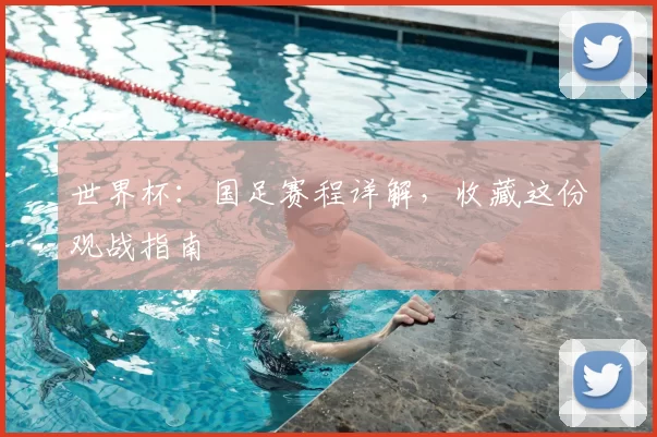 世界杯:国足赛程详解,收藏这份观战指南