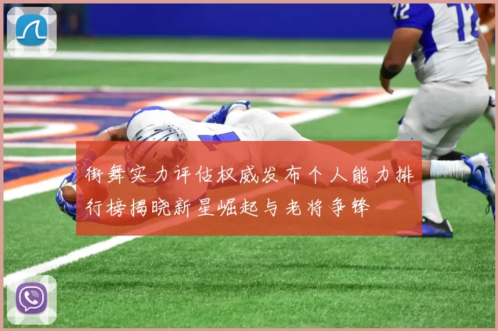 街舞实力评估权威发布个人能力排行榜揭晓新星崛起与老将争锋