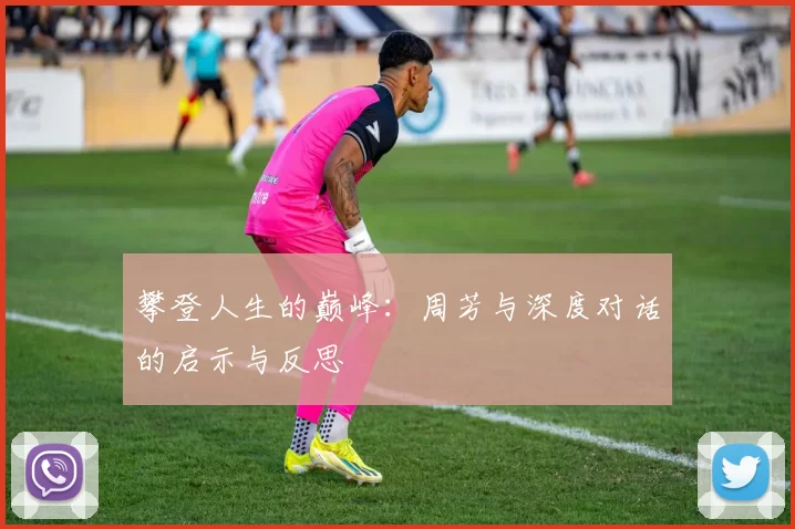攀登人生的巅峰：周芳与深度对话的启示与反思
