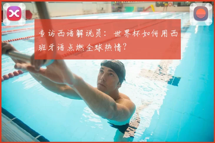 专访西语解说员:世界杯如何用西班牙语点燃全球热情?