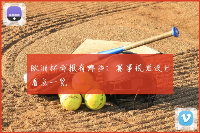 欧洲杯海报有哪些：赛事视觉设计看点一览