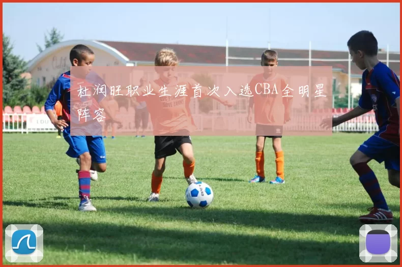 杜润旺职业生涯首次入选CBA全明星阵容