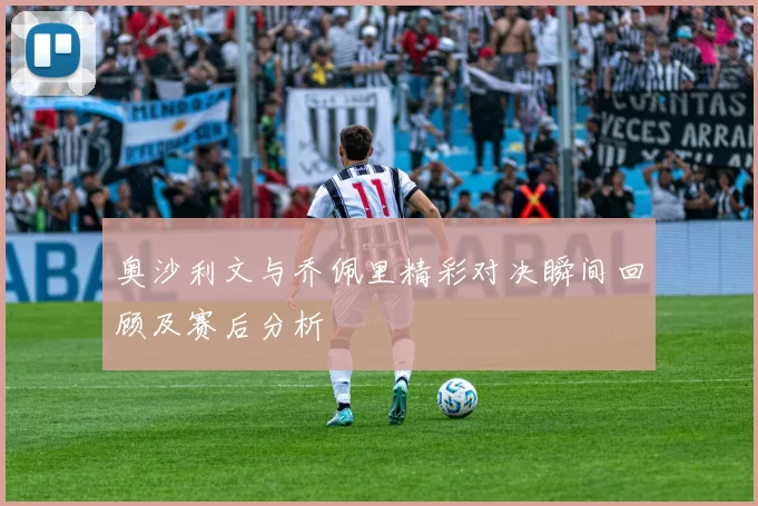 奥沙利文与乔佩里精彩对决瞬间回顾及赛后分析