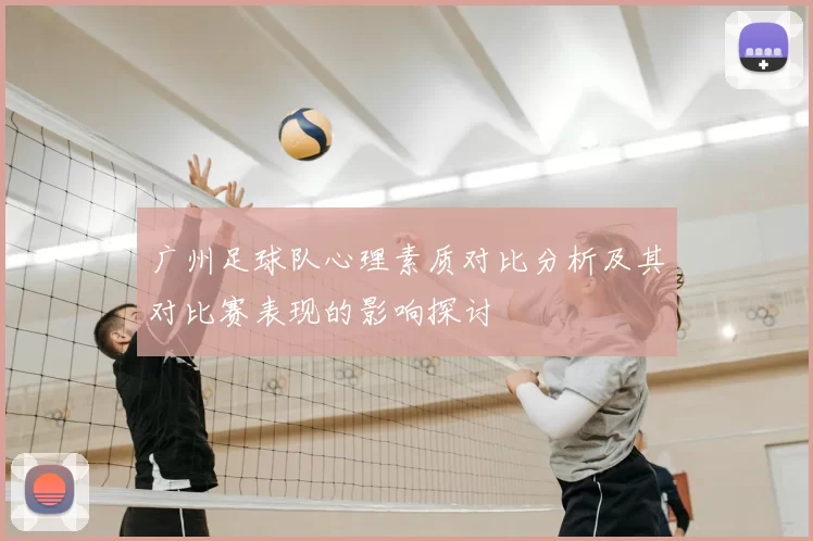 广州足球队心理素质对比分析及其对比赛表现的影响探讨