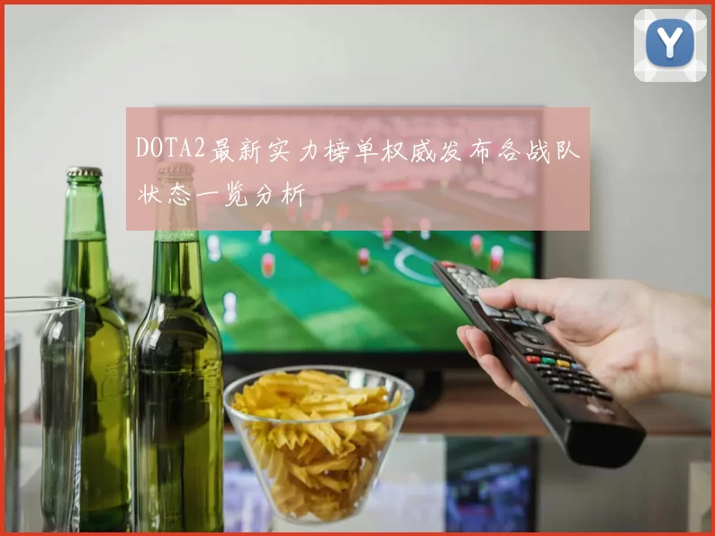 DOTA2最新实力榜单权威发布各战队状态一览分析
