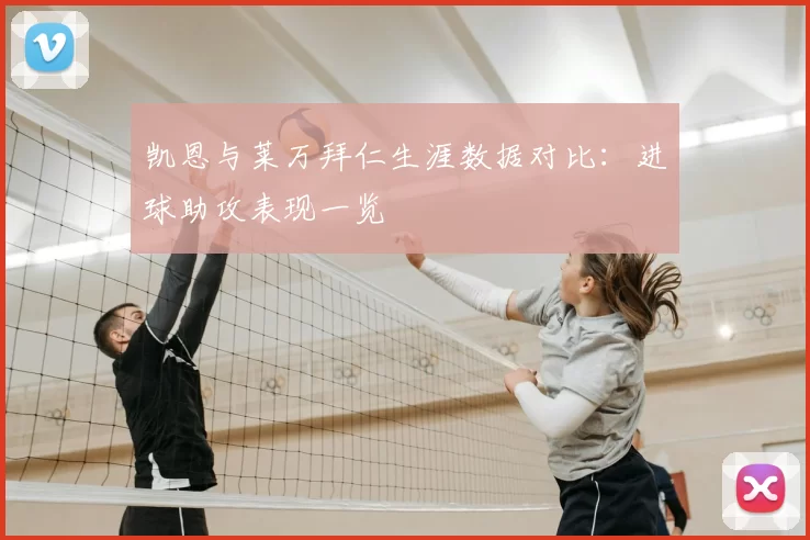 凯恩与莱万拜仁生涯数据对比：进球助攻表现一览