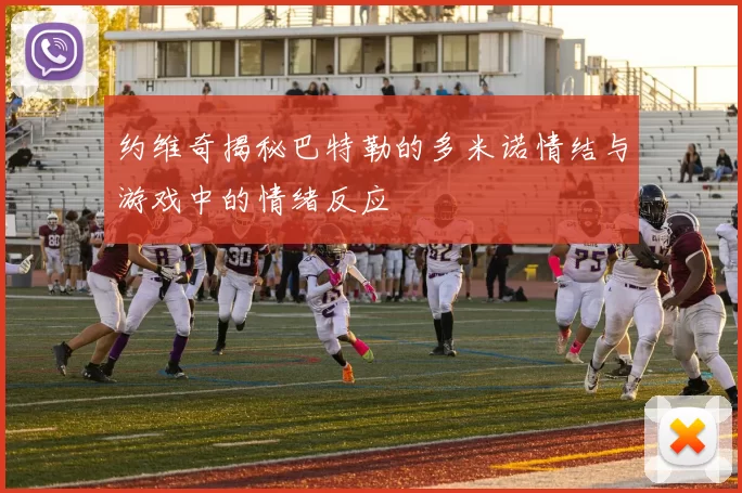 约维奇揭秘巴特勒的多米诺情结与游戏中的情绪反应