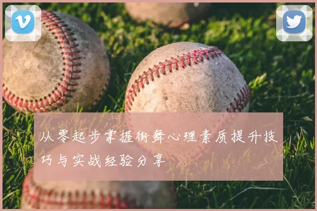 从零起步掌握街舞心理素质提升技巧与实战经验分享