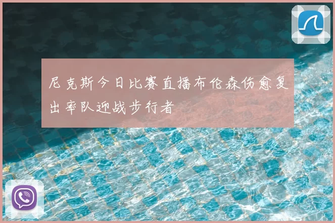 尼克斯今日比赛直播布伦森伤愈复出率队迎战步行者