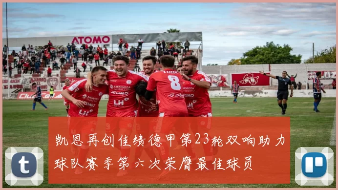 凯恩再创佳绩德甲第23轮双响助力球队赛季第六次荣膺最佳球员