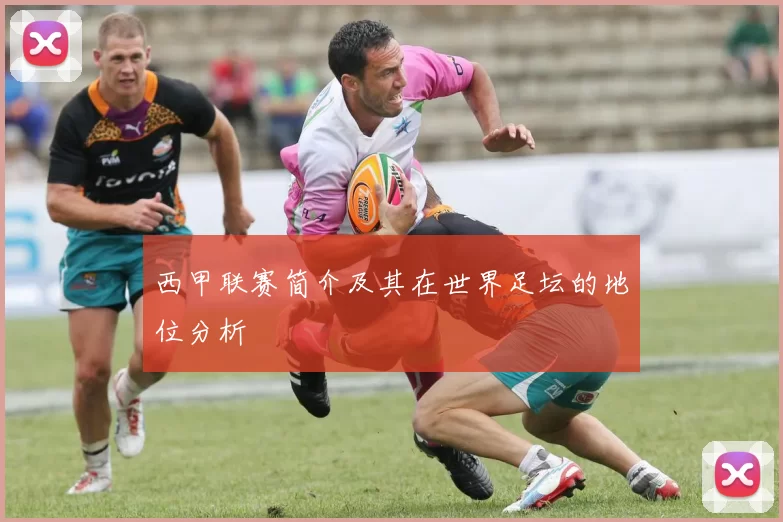西甲联赛简介及其在世界足坛的地位分析