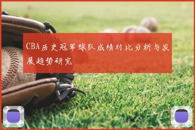 CBA历史冠军球队成绩对比分析与发展趋势研究