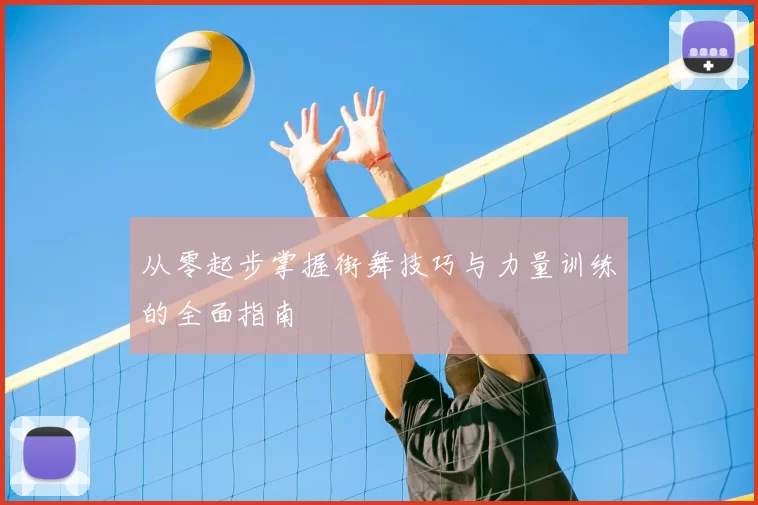 从零起步掌握街舞技巧与力量训练的全面指南
