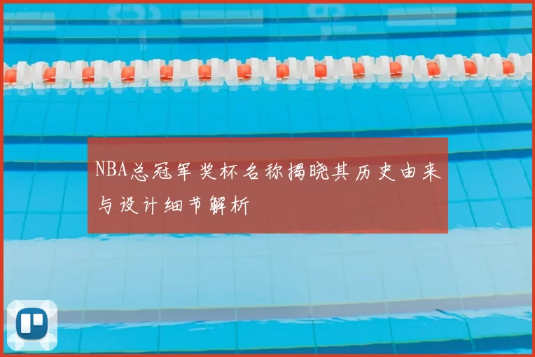 NBA总冠军奖杯名称揭晓其历史由来与设计细节解析