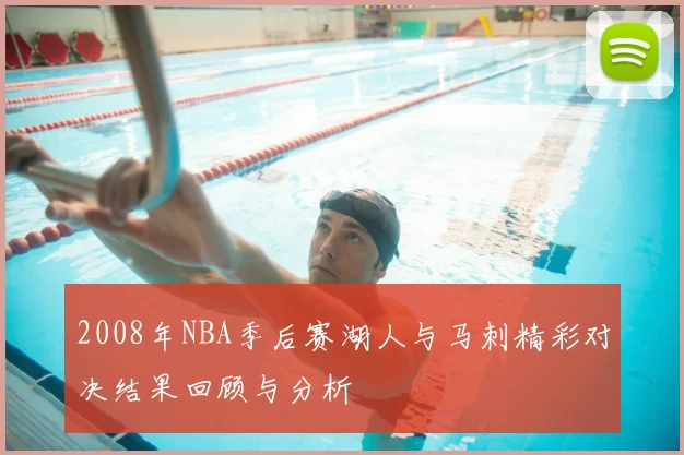 2008年NBA季后赛湖人与马刺精彩对决结果回顾与分析