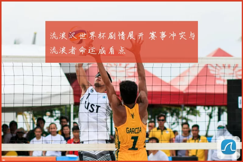 流浪汉世界杯剧情展开 赛事冲突与流浪者命运成看点