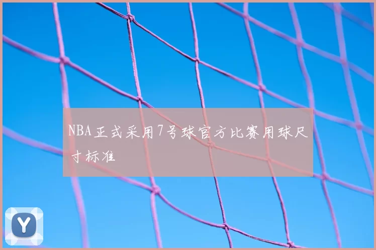 NBA正式采用7号球官方比赛用球尺寸标准