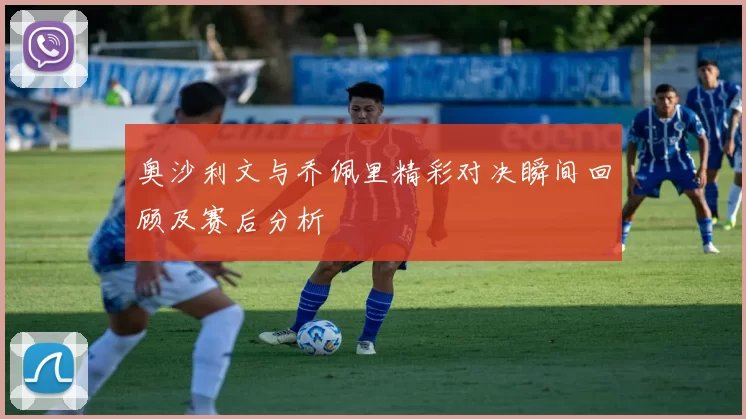 奥沙利文与乔佩里精彩对决瞬间回顾及赛后分析