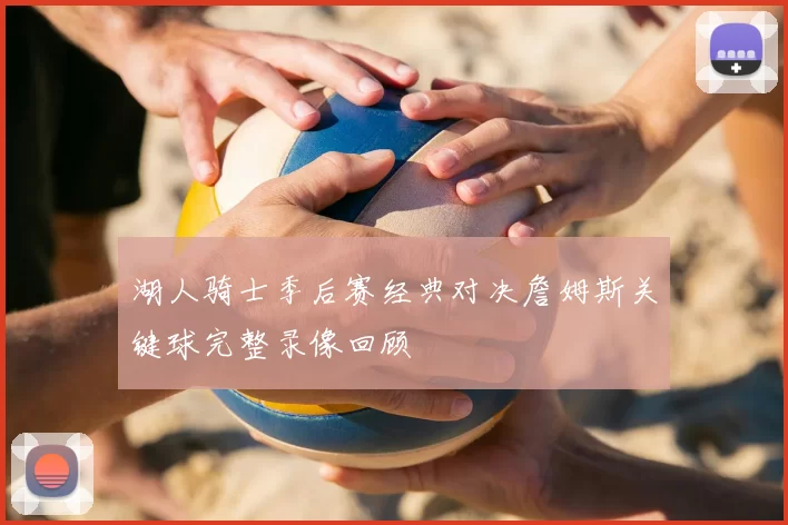 湖人骑士季后赛经典对决詹姆斯关键球完整录像回顾