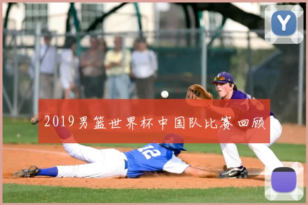 2019男篮世界杯中国队比赛回顾