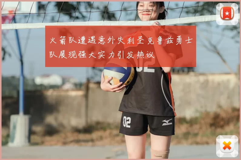 火箭队遭遇意外失利圣克鲁兹勇士队展现强大实力引发热议