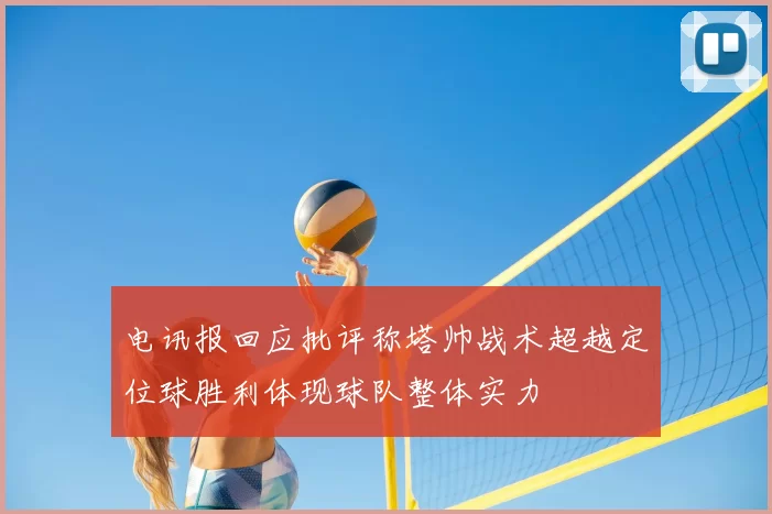 电讯报回应批评称塔帅战术超越定位球胜利体现球队整体实力
