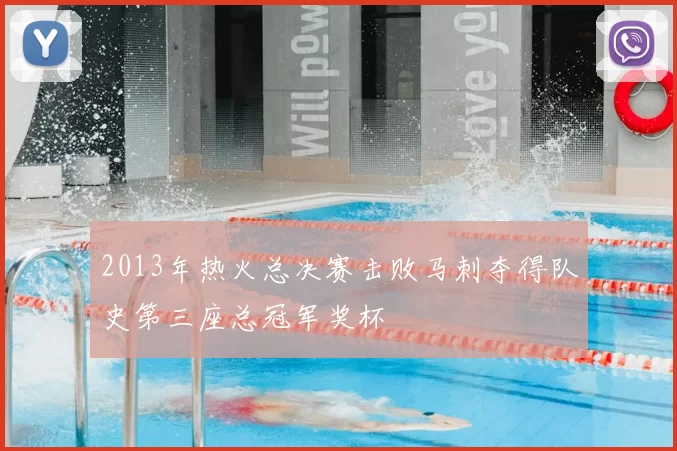 2013年热火总决赛击败马刺夺得队史第三座总冠军奖杯