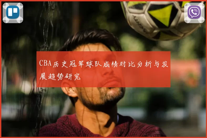 CBA历史冠军球队成绩对比分析与发展趋势研究