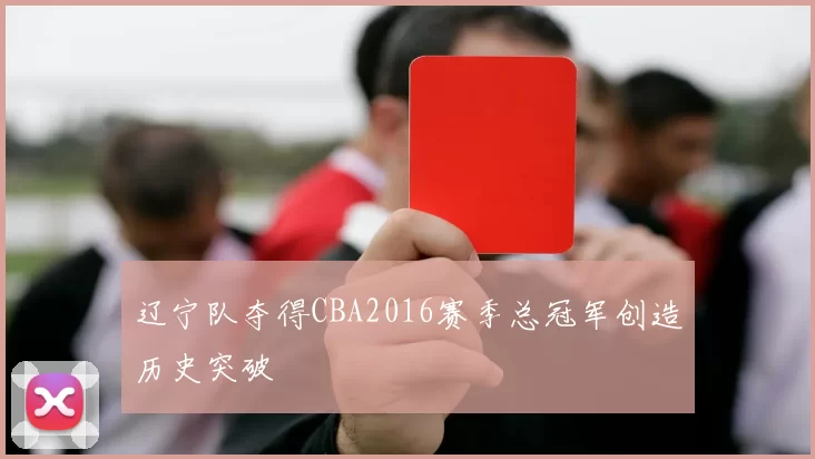 辽宁队夺得CBA2016赛季总冠军创造历史突破