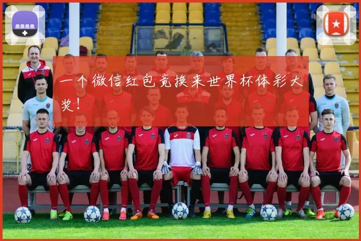 一个微信红包竟换来世界杯体彩大奖!