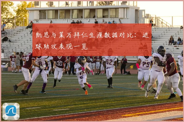 凯恩与莱万拜仁生涯数据对比:进球助攻表现一览