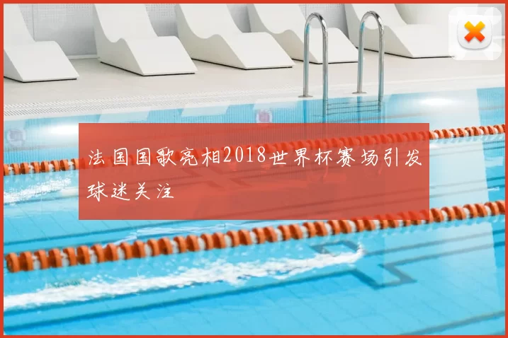 法国国歌亮相2018世界杯赛场引发球迷关注