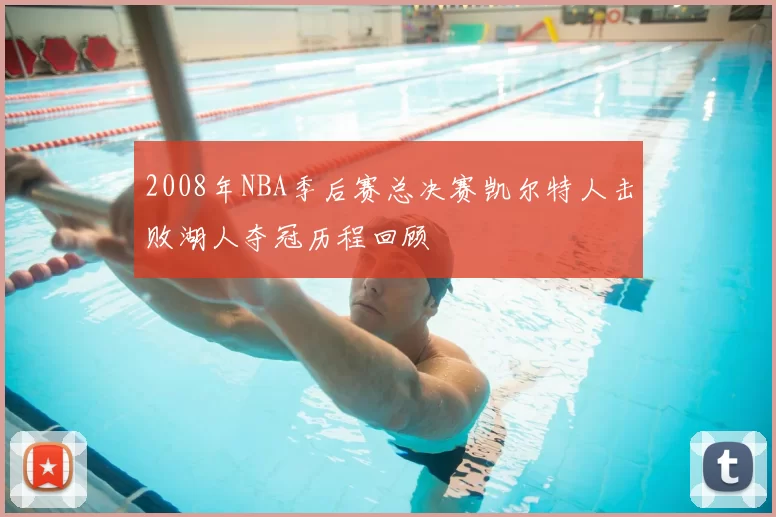 2008年NBA季后赛总决赛凯尔特人击败湖人夺冠历程回顾