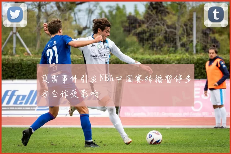 莫雷事件引发NBA中国赛转播暂停多方合作受影响